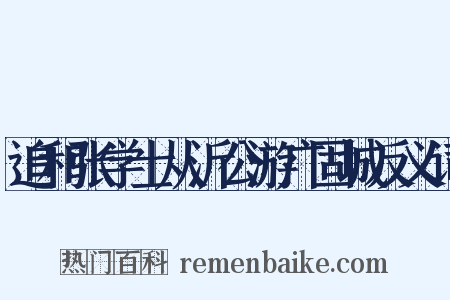 追和张学士从沂公游广固城反义词是什么意思的图片